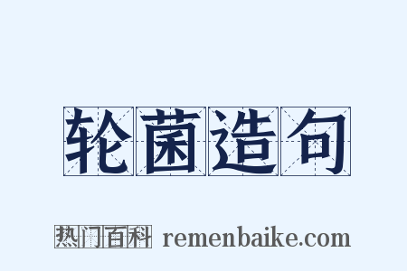 轮菌造句是什么意思的图片